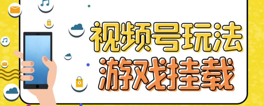 视频号游戏挂载最新玩法，玩玩游戏一天好几百-闪越社