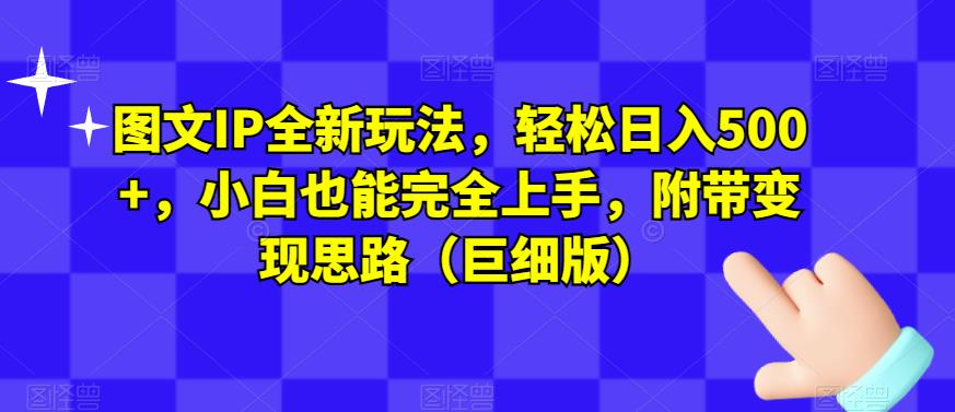 图文IP全新玩法，轻松日入500+，小白也能完全上手，附带变现思路（巨细版）-闪越社