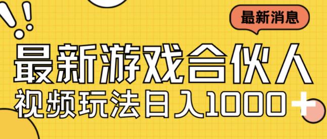 最新快手游戏合伙人视频玩法小白也可日入500+-闪越社