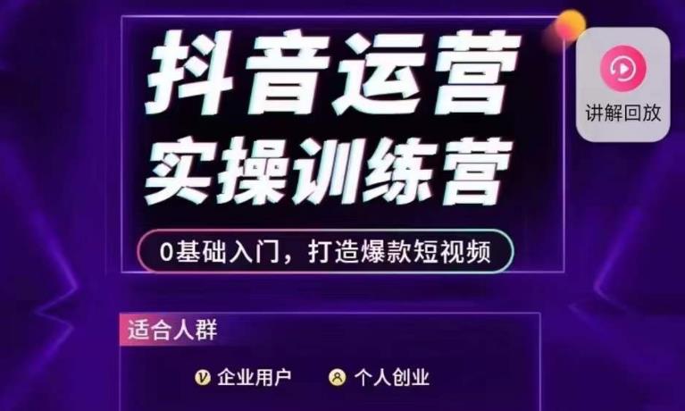 抖音运营实操训练营，0基础入门，打造爆款短视频-闪越社