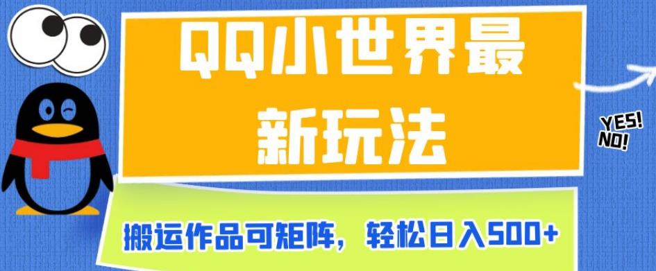 QQ小世界最新玩法，搬运作品可矩阵，轻松日入500+【揭秘】-闪越社