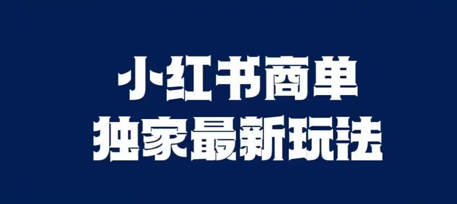 小红书商单最新独家玩法，剪辑时间短，剪辑难度低，能批量做号【揭秘】-闪越社