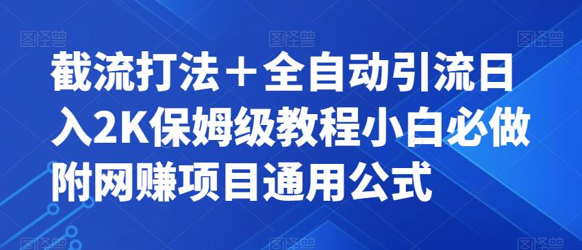 截流打法＋全自动引流日入2K保姆级教程小白必做，附项目通用公式【揭秘】-闪越社