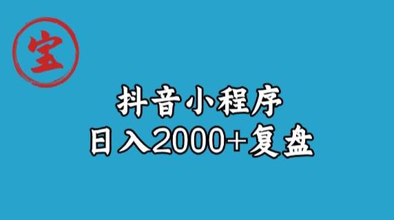 宝哥抖音小程序日入2000+玩法复盘-闪越社