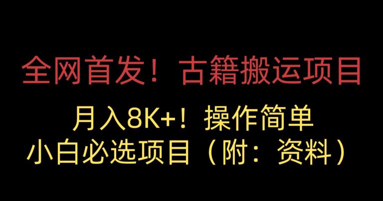 全网首发！古籍搬运项目，月入8000+，小白必选项目 （附：资料）-闪越社