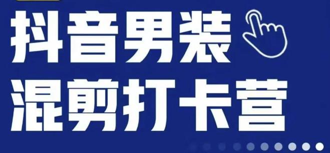 抖音服装混剪打卡营【第三期】，女装混剪，月销千万-闪越社