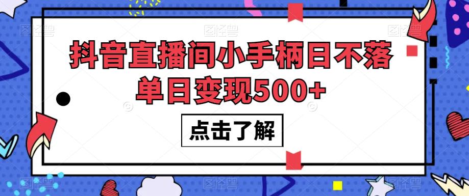 抖音直播间小手柄日不落单日变现500+【揭秘】-闪越社