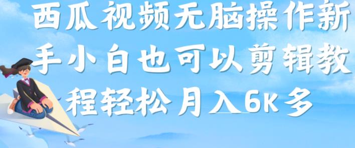 西瓜视频搞笑号，无脑操作新手小白也可月入6K-闪越社