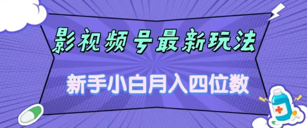 影视号最新玩法，新手小白月入四位数，零粉直接上手【揭秘】-闪越社