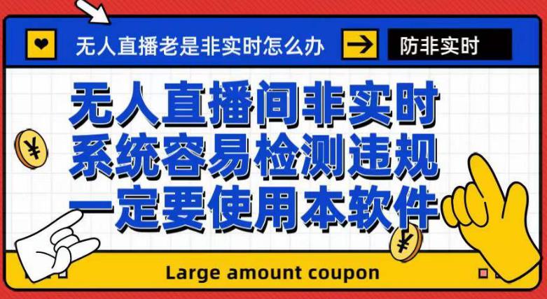 外面收188的最新无人直播防非实时软件，扬声器转麦克风脚本【软件+教程】-闪越社