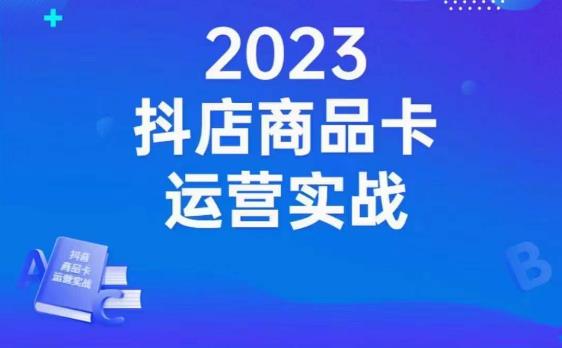 沐网商·抖店商品卡运营实战，店铺搭建-选品-达人玩法-商品卡流-起店高阶玩玩-闪越社