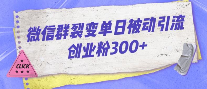 微信群裂变单日被动引流创业粉300【揭秘】-闪越社