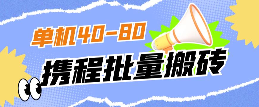 外面收费698的携程撸包秒到项目，单机40-80可批量-闪越社