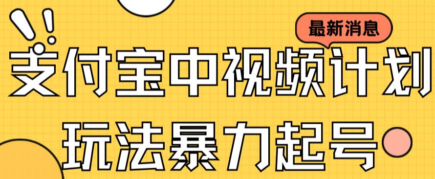 支付宝中视频玩法暴力起号影视起号有播放即可获得收益（带素材）-闪越社