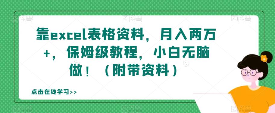 靠excel表格资料，月入两万+，保姆级教程，小白无脑做！（附带资料）【揭秘】-闪越社