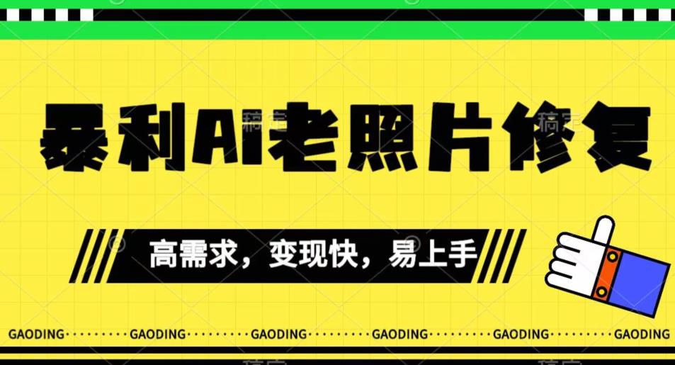 《最新暴利Ai老照片修复》小白易上手，操作相当简单，月入千轻轻松松【揭秘】-闪越社