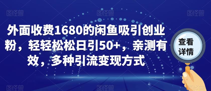 外面收费1680的闲鱼吸引创业粉，轻轻松松日引50+，亲测有效，多种引流变现方式【揭秘】-闪越社