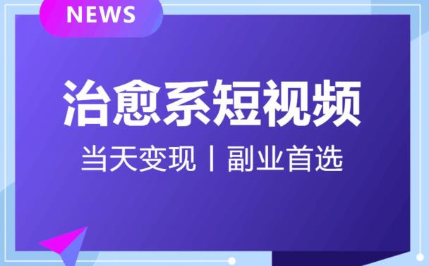 日引流500+的治愈系短视频，当天变现，小白月入过万首-闪越社