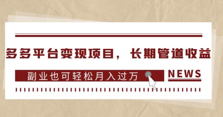 多多平台变现项目，长期管道收益，副业也可轻松月入过万-闪越社