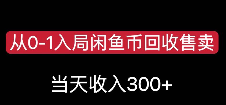 从0-1入局闲鱼币回收售卖，当天变现300，简单无脑【揭秘】-闪越社