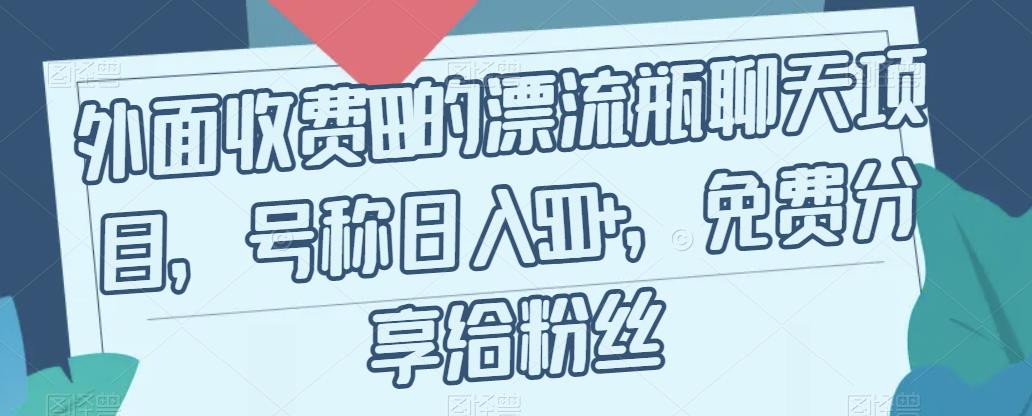 外面收费199的漂流瓶聊天项目，号称日入500+【揭秘】-闪越社