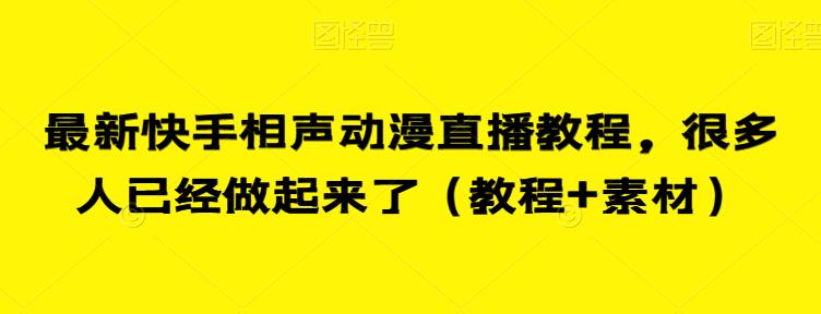 最新快手相声动漫直播教程，很多人已经做起来了（教程+素材）-闪越社