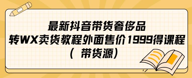 最新抖音奢侈品转微信卖货教程外面售价1999的课程（带货源）-闪越社