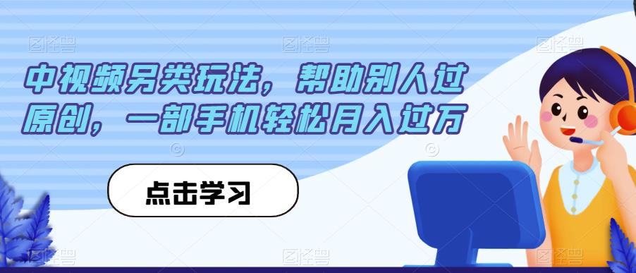 中视频另类玩法，帮助别人过原创，一部手机轻松月入过万【揭秘】-闪越社