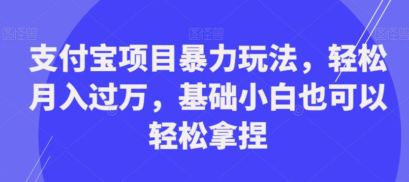 支付宝项目暴力玩法，轻松月入过万，基础小白也可以轻松拿捏【揭秘】-闪越社