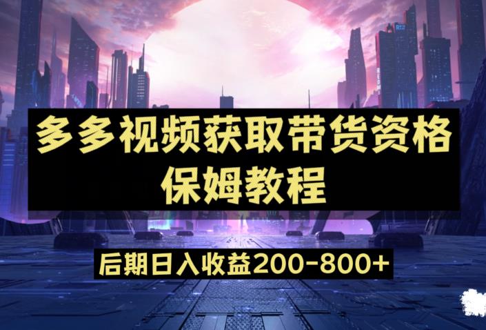 多多视频过新手任务保姆及教程，做的好日入800+【揭秘】-闪越社