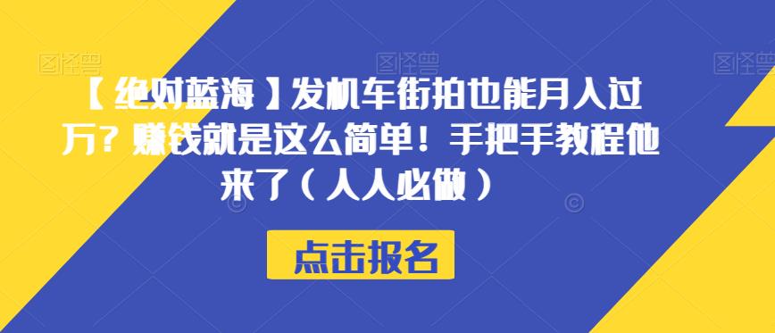 【绝对蓝海】发机车街拍也能月入过万？赚钱就是这么简单！手把手教程他来了（人人必做）【揭秘】-闪越社