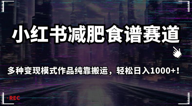 小红书减肥食谱赛道，多种变现模式作品纯靠搬运，轻松日入1000+！【揭秘】-闪越社