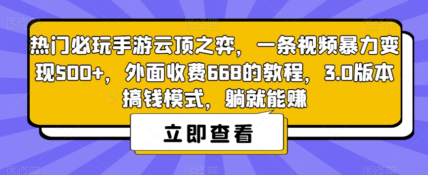 热门必玩手游云顶之弈，一条视频暴力变现500+，外面收费668的教程，3.0版本搞钱模式，躺就能赚-闪越社