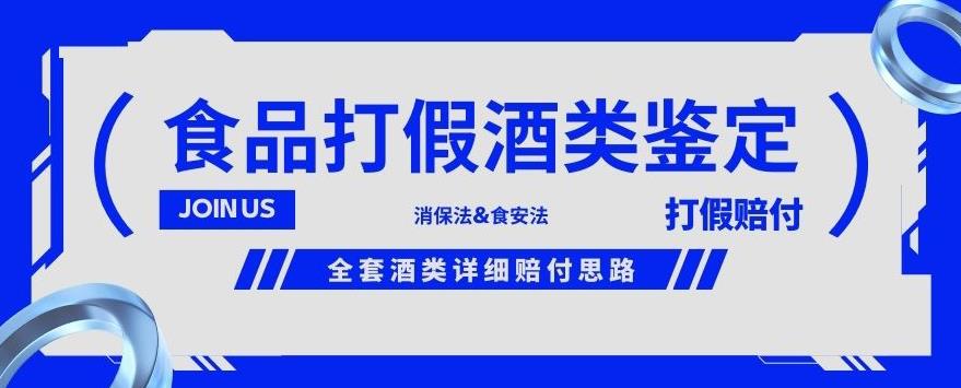 酒类食品鉴定方法合集-打假赔付项目，全套酒类详细赔付思路【仅揭秘】-闪越社