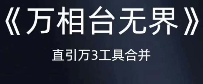 《万相台无界》直引万合并，直通车-引力魔方-万相台-短视频-搜索-推荐-闪越社