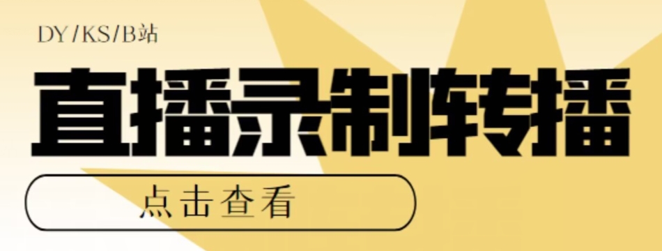 【高端精品】最新电脑版抖音/快手/B站直播源获取+直播间实时录制+直播转播软件【全套软件+详细教程】-闪越社