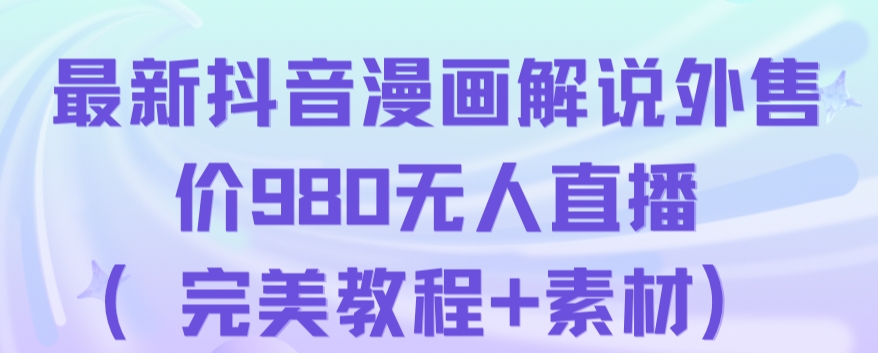 抖音无人直播解说动漫人气特别高现外售价980（带素材）-闪越社