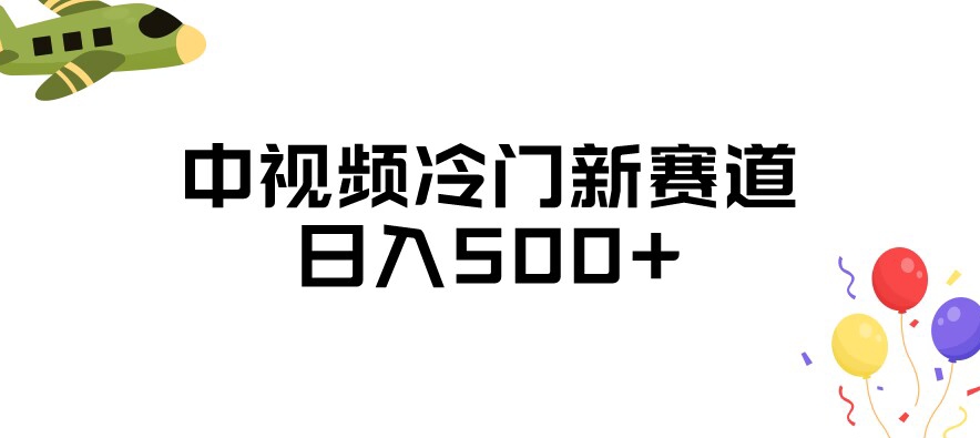 中视频冷门新赛道，做的人少，三天之内必起号，日入500+【揭秘】-闪越社