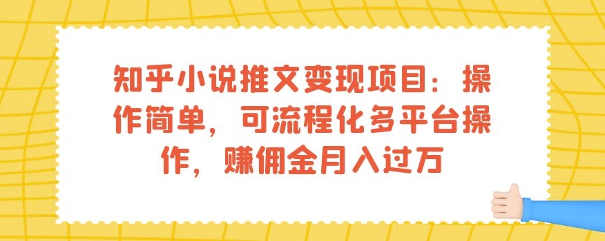 知乎小说推文变现项目：操作简单，可流程化多平台操作，赚佣金月入过万-闪越社