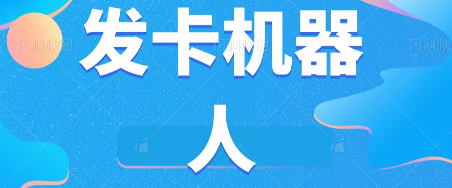 微信自动发卡机器人工具全自动发卡【软件+教程】-闪越社