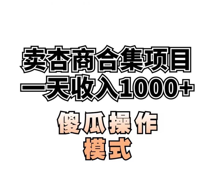 卖“杏商”课合集(海王秘籍),一单99，一周能卖1000单！暴力掘金【揭秘】-闪越社