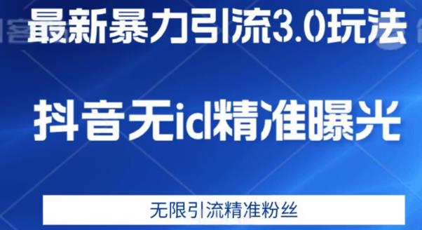 最新暴力引流3.0版本，抖音无id暴力引流各行业精准用户-闪越社