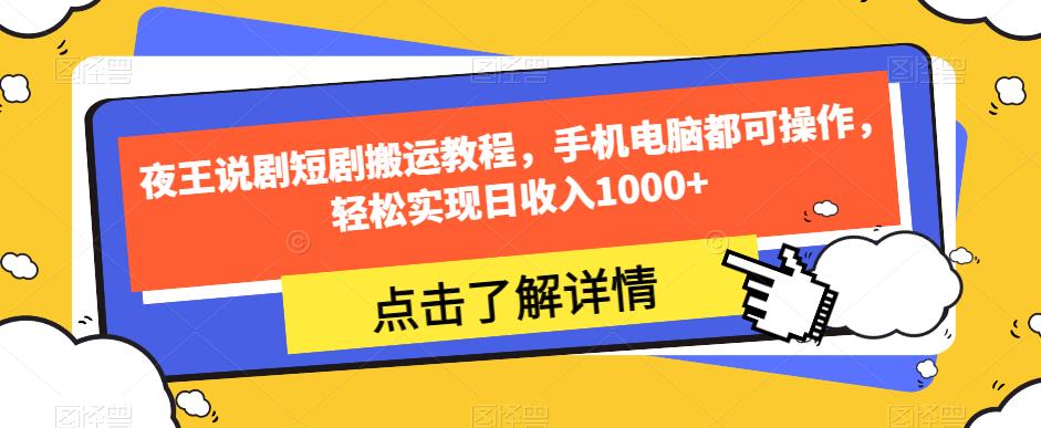 夜王说剧短剧搬运教程，手机电脑都可操作，轻松实现日收入1000+-闪越社