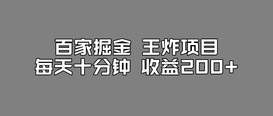 百家掘金王炸项目，工作室跑出来的百家搬运新玩法，每天十分钟收益200+【揭秘】-闪越社