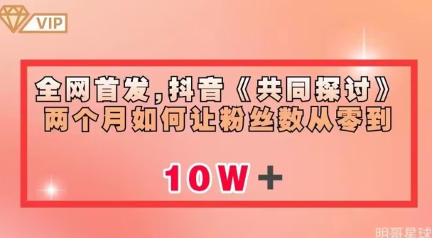 全网首发，抖音《共同探讨》两个月如何让粉丝数从零到10w【揭秘】-闪越社