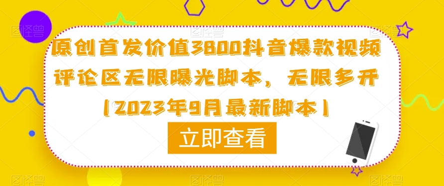 原创首发价值3800抖音爆款视频评论区无限曝光脚本，无限多开（2023年9月最新脚本）-闪越社