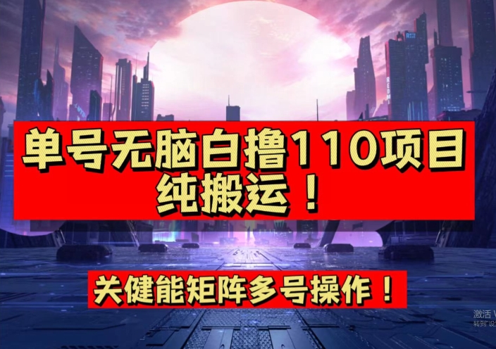 9月全网首发，单号直接白撸110！可多号操作，无脑搬运复制粘贴【揭秘】-闪越社