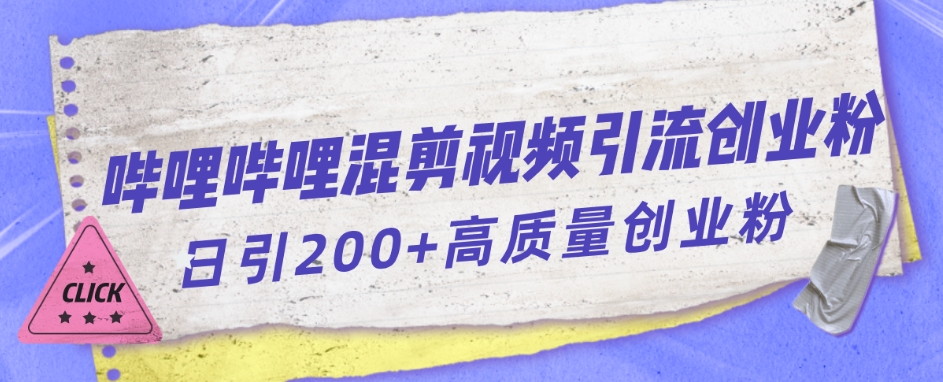 哔哩哔哩B站混剪视频引流创业粉日引300+-闪越社