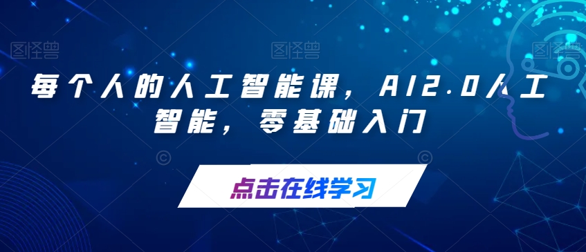 每个人的人工智能课，AI2.0人工智能，零基础入门-闪越社