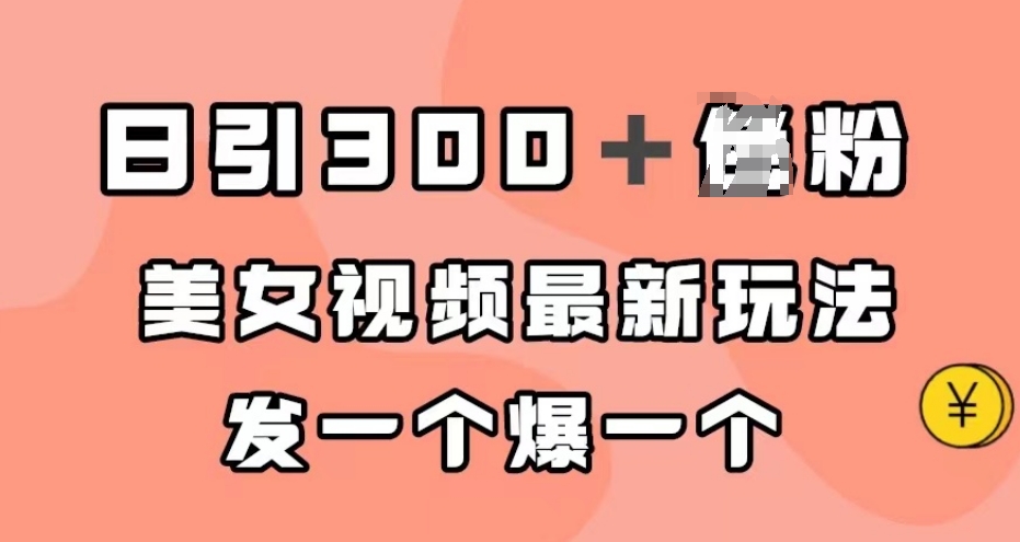 日引300＋男粉，美女视频最新玩法，发一个爆一个【揭秘】-闪越社